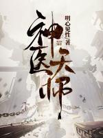 神医天师23集剧情介绍