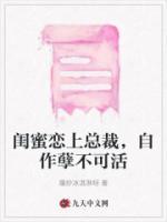 闺蜜番外控总裁文
