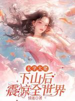玄学大佬搞疯了全京城