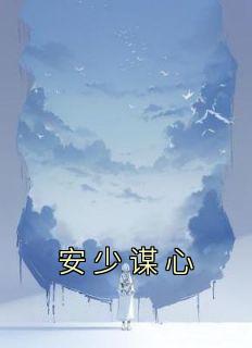 顾少挚与安雅全文免费阅读