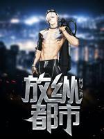 放纵都市佚名