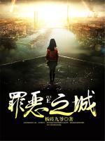 罪恶之城女主