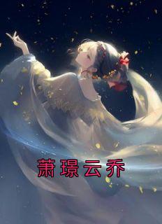 云乔萧璟大结局是什么