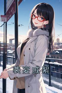 男主裴靖女主戚染