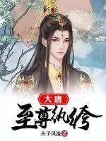 大唐至尊纨绔 夫子风流