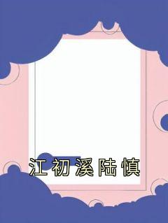 江初溪陆慎改编的电视剧