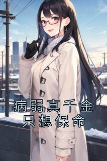 病弱真千金只想保命 月下升升