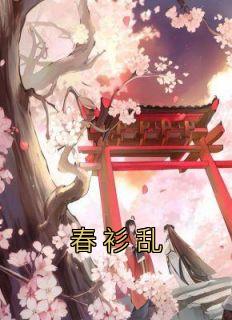 春衫乱 有米年年