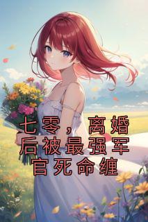 沐绾绾温霖重生小