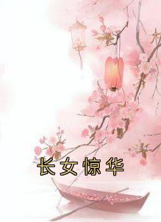 长女惊华姬梓碧身世之谜
