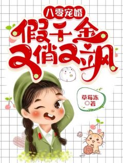 八零宠婚假千金又俏又飒草莓冻@66