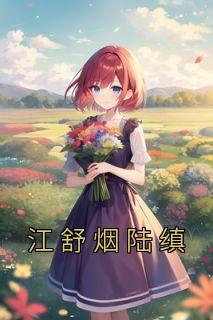 江舒烟陆缜叫什么名字