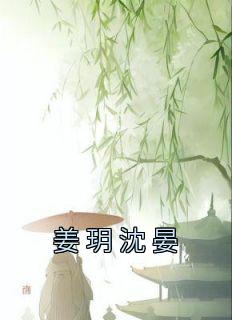 男主沈宴女主姜知玥