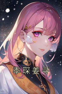 姜寻季琛全文免费阅读最新章节