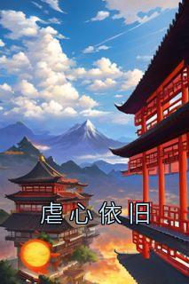 虐心依旧谢棠卫洵