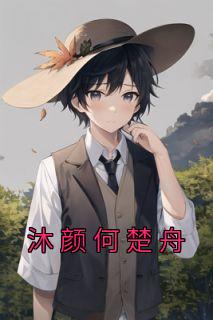 沐颜免费阅读全文