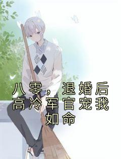 退婚后高冷军官宠我如命_凤倾颜