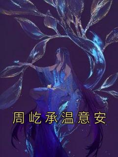 温意安周屹承