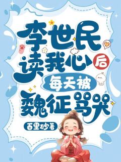 李绵绵李元吉