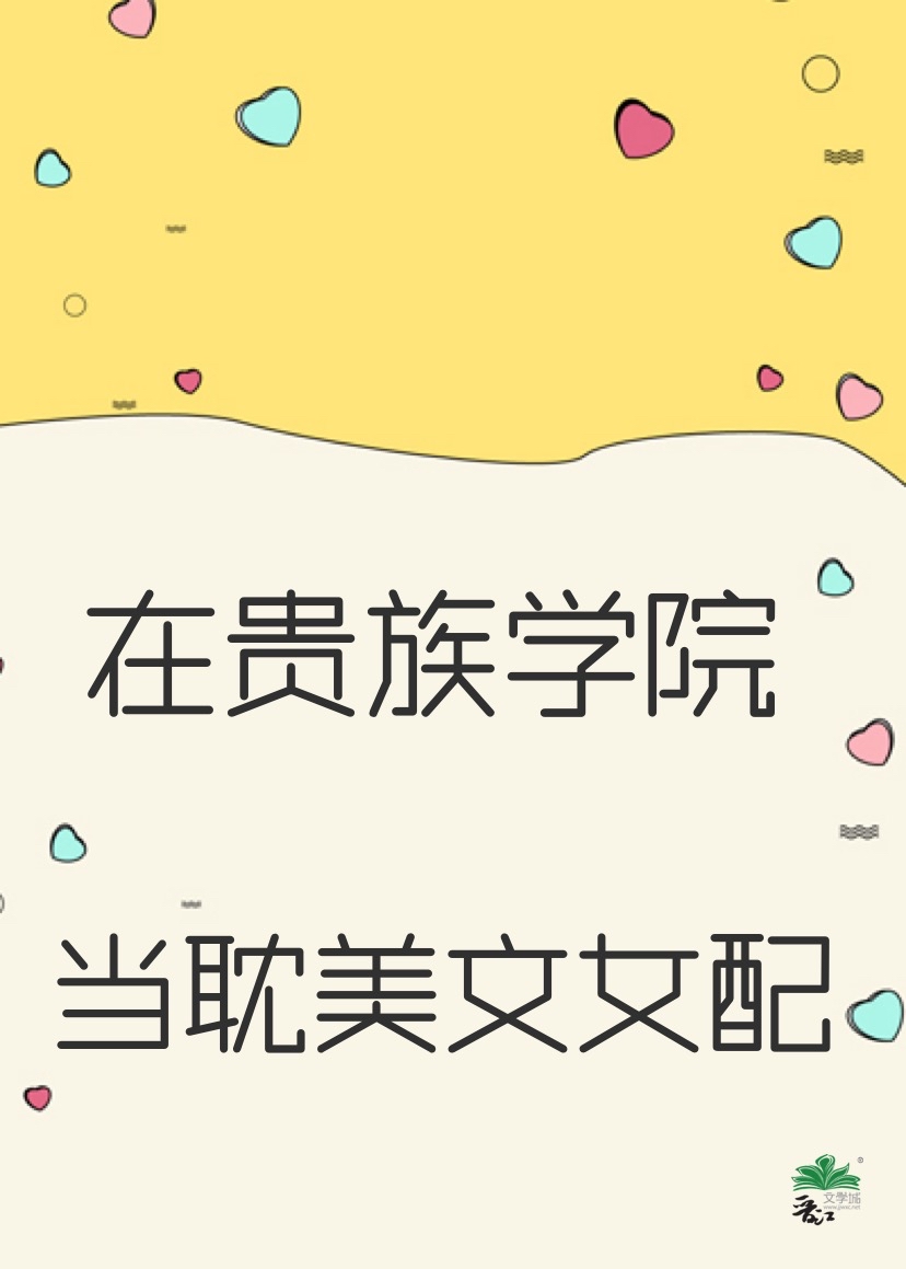 在贵族男校当绿茶