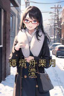 栗月滢谭熠舟
