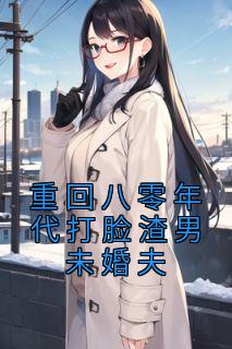 重回八零年代打脸渣男未婚夫笔趣阁