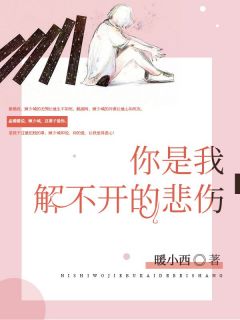 你是我解不开的劫