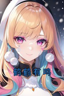 姜暖是女主的