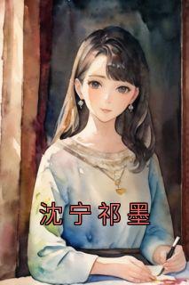 男主角是祁宁的