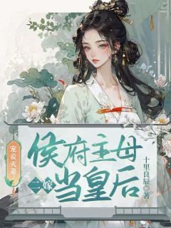 宠妾灭妻侯府主母二嫁当皇后免费阅读