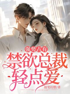 禁爱总裁强势宠
