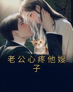 老公对我嫂子有爱意的体现是什么?