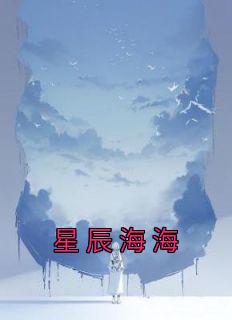 星辰海海免费阅读全文最新章节更新