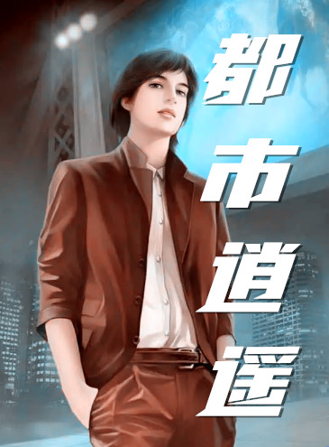 都市逍遥2第十一章
