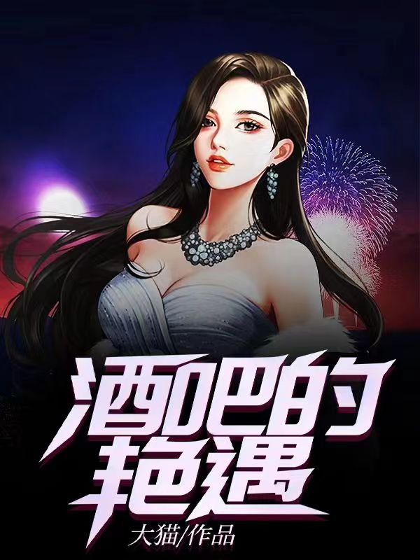 酒吧艳遇完整版