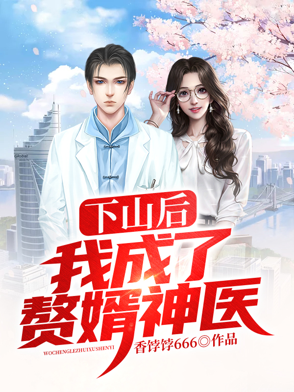 下山当婿