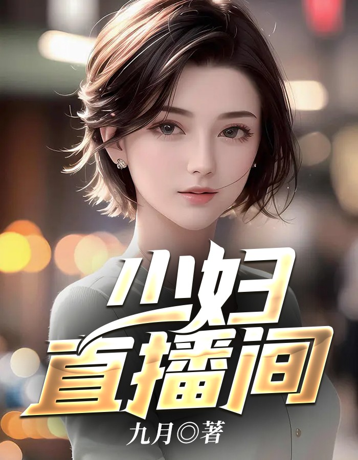 外国少妇直播解密