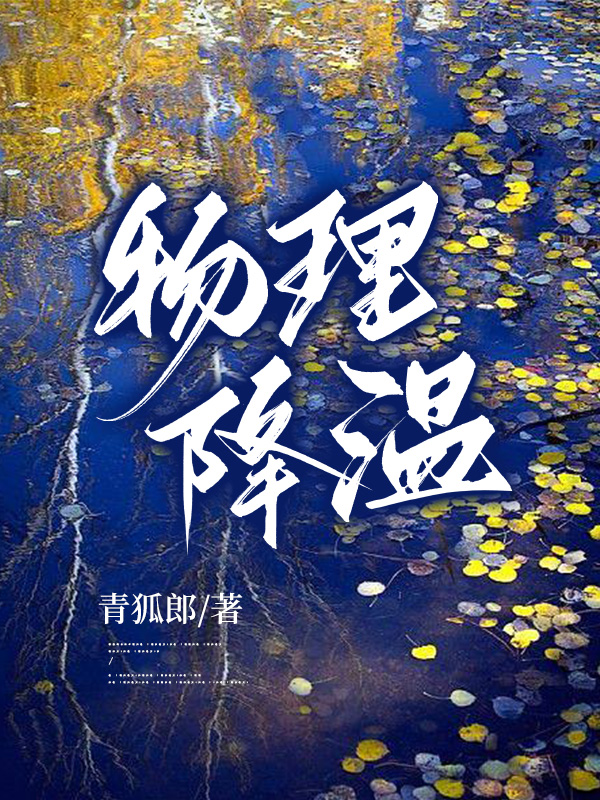 物理降温是用热毛巾还是冷毛巾