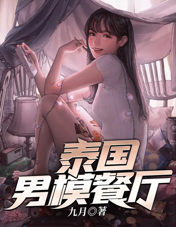 泰国男模餐厅最火的是谁