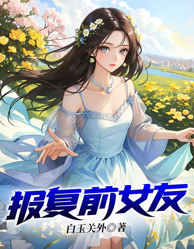 报复前女友电影国语版免费观看