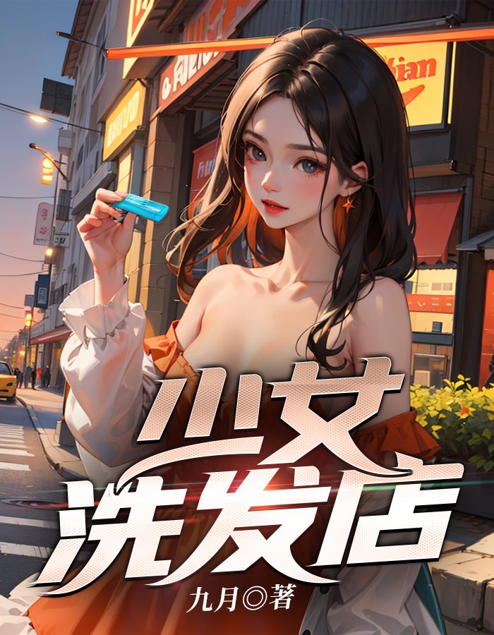 洗头店的女大学生
