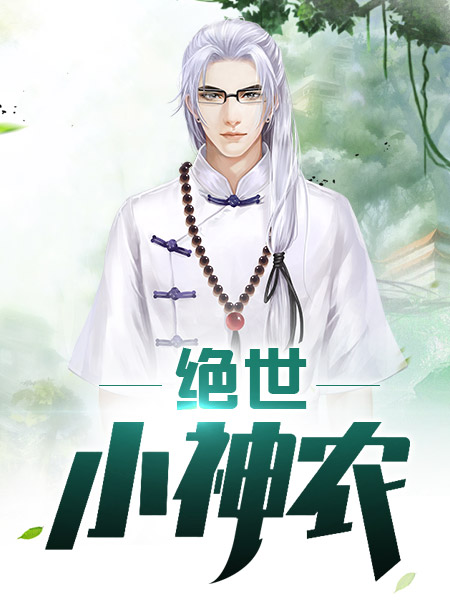 绝世小神农爱尚网