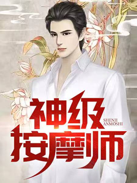 神级按摩师 晴晴