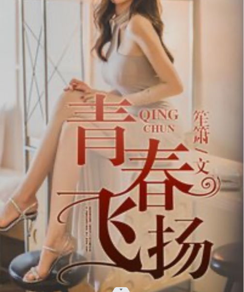 青春飞扬的日子
