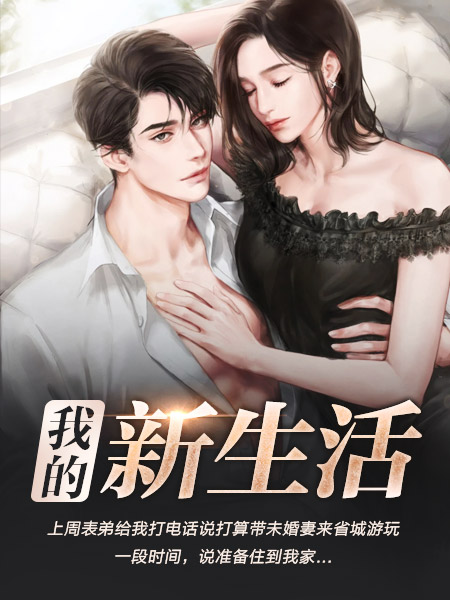 美丽新生活在线阅读