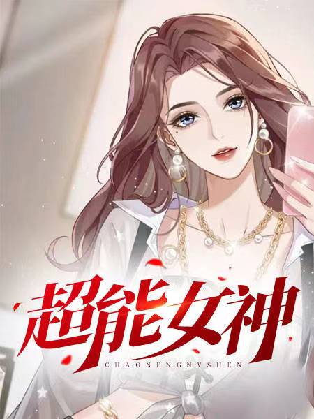 超能女神摩根勒菲