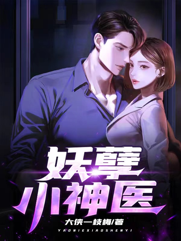 妖孽神医闹都市