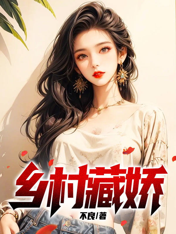 乡村藏娇(不良)