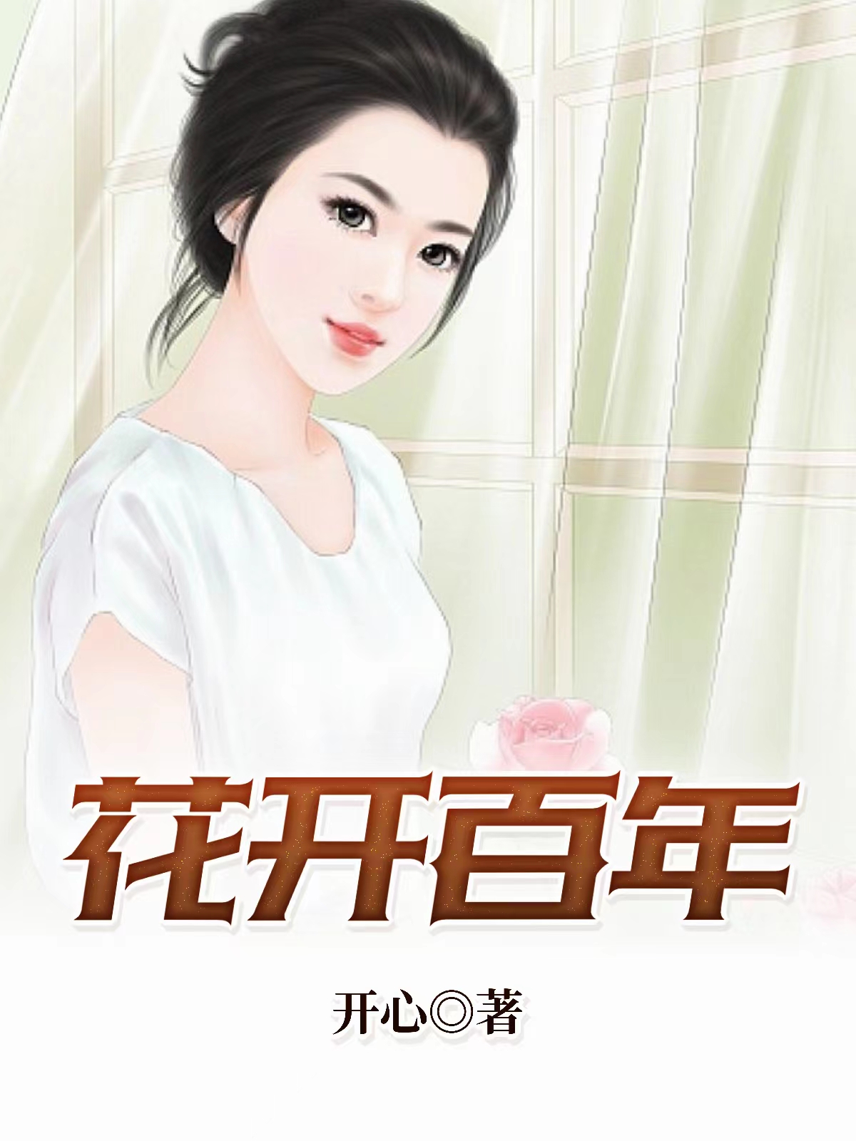 花开百年电子书阅读