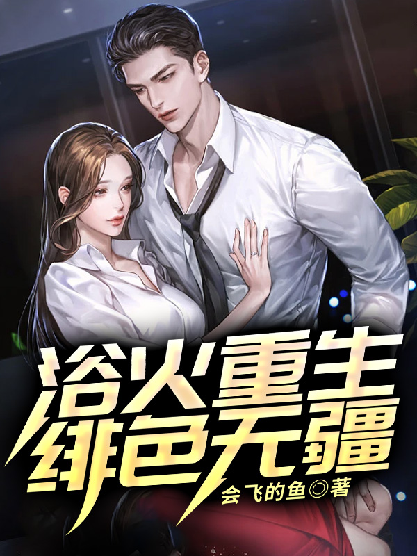 浴火重生绯色无疆作者佚名